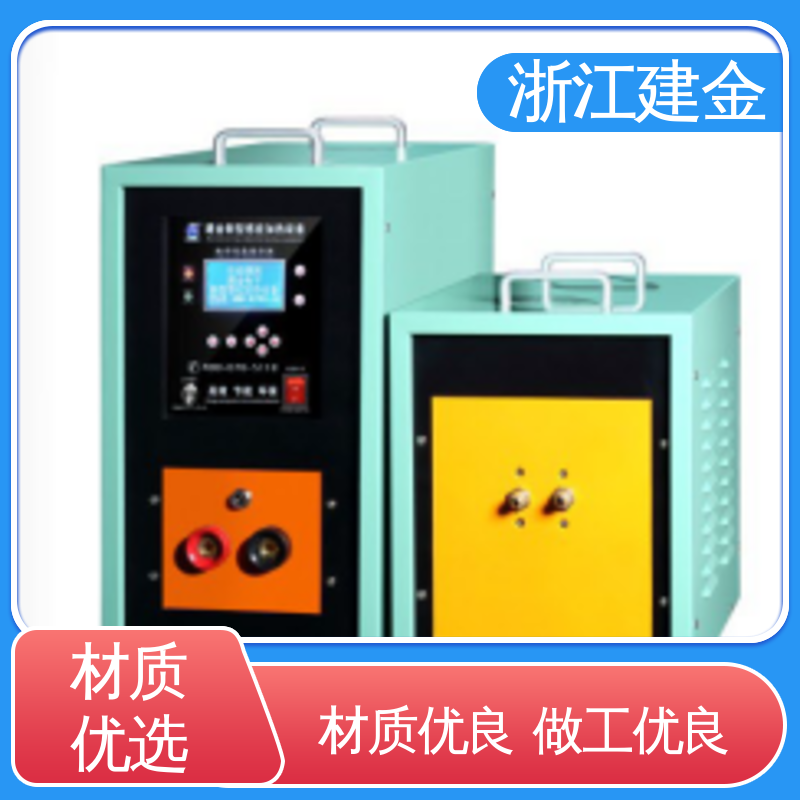 建金科技 感应加热 焊接设备 紧固件加工 容易操作