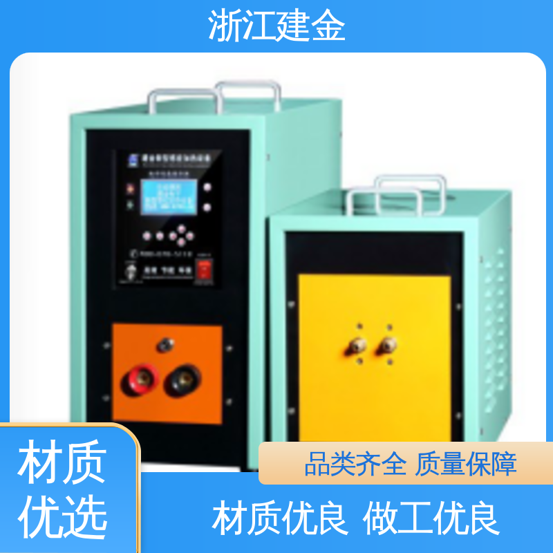 建金科技 中频热处理设备 标准件加工 加热高效