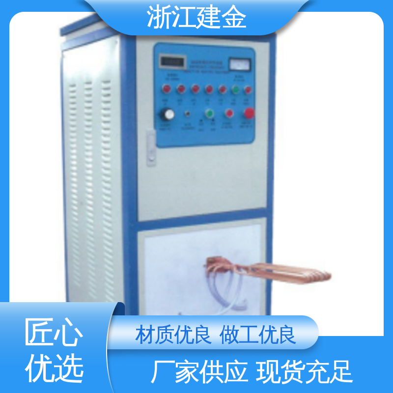 建金科技新型 感应加热 高频淬火热处理 标准件加工 稳定高效