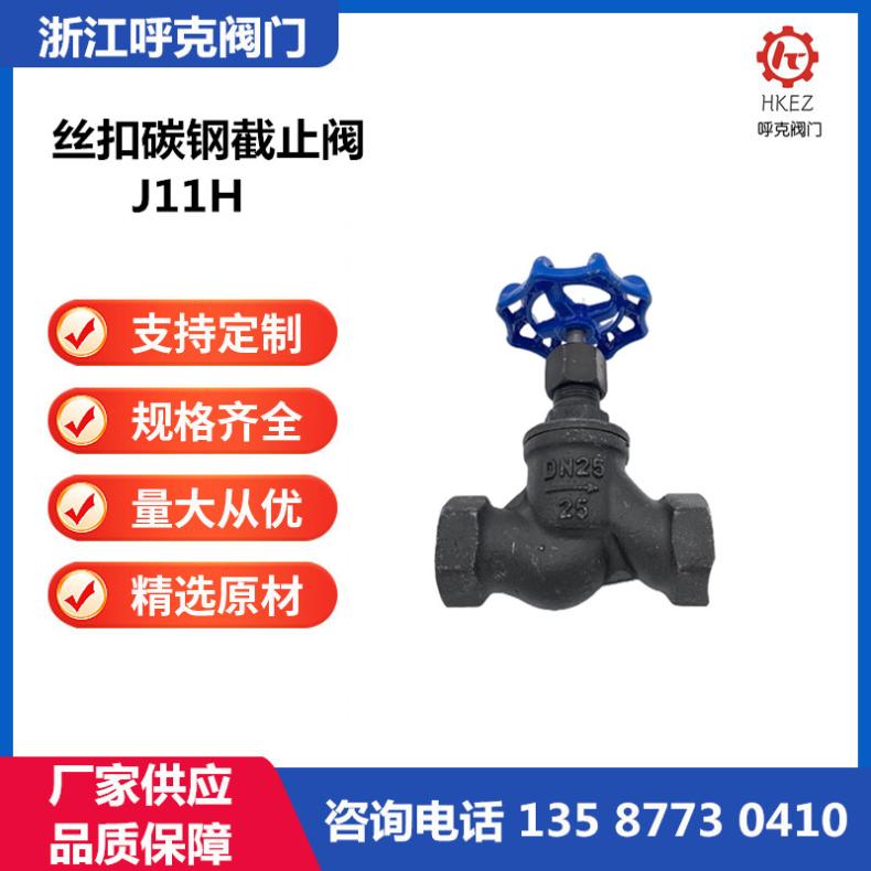 呼克 内螺纹丝扣碳钢截止阀 J11W 手动不锈钢高温蒸汽导热油