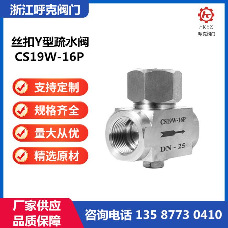 呼克 不锈钢丝扣Y型疏水阀 CS19W 螺纹 热动力式蒸汽排水阀