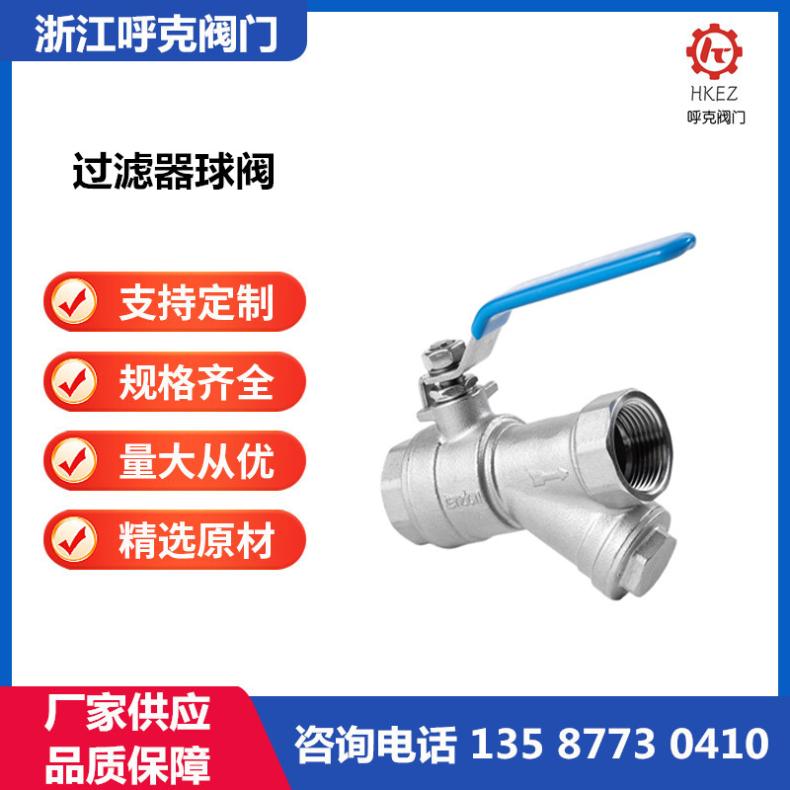 呼克 不锈钢过滤器球阀 一体式铜自来水暖通暖气管道