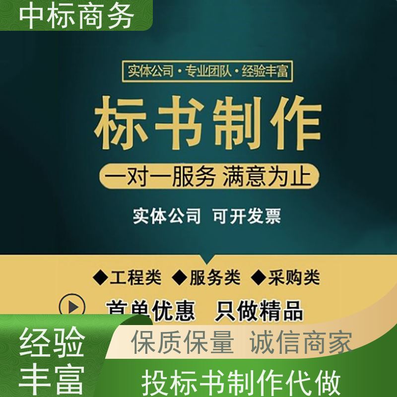 中标商务 成 都代做制作投标文件 随时沟通满足需求 诚信经营 服务好