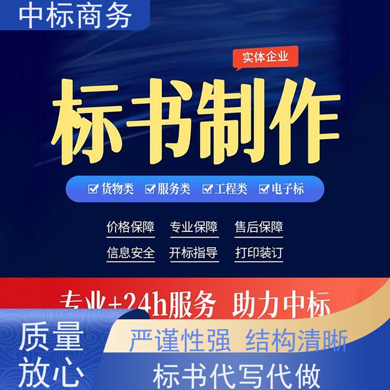 中标商务 成 都标书制作代 写 严谨性强 结构清晰 为客户量身定制