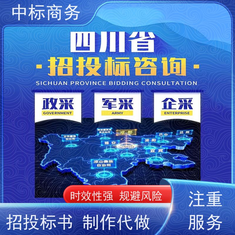 中标商务 成 都代做制作标书公司 安全保密 快捷方便 提高其竞争力