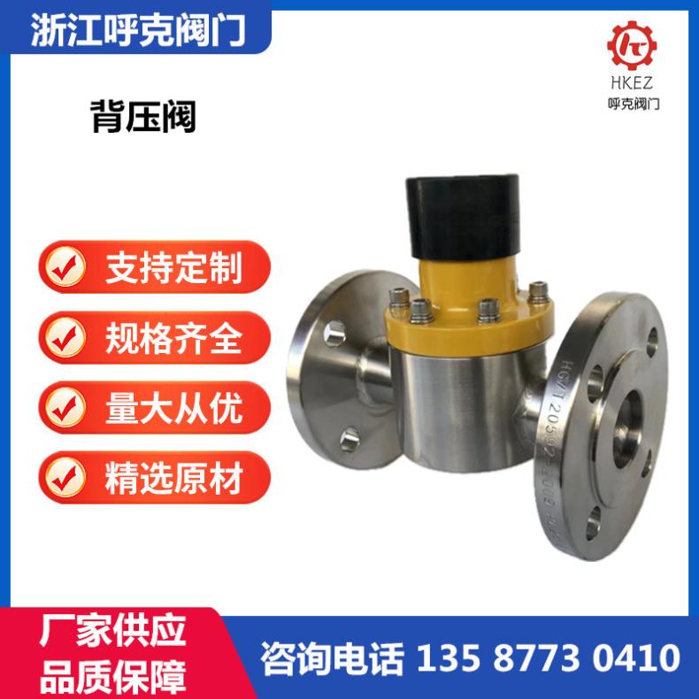 呼克阀门 不锈钢铸钢高温高压背压阀 法兰连接计量泵