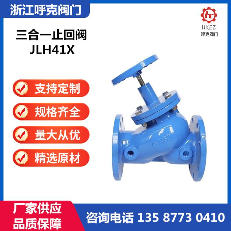 呼克 三合一止回阀 JLH41X 多功能水利控制阀 法兰连接单向逆止阀
