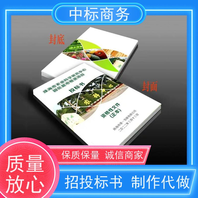 中标商务 成 都制作投标书公司 语言准确精炼 为客户量身定制