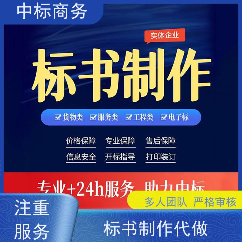 中标商务 成 都投标文件制作 随时沟通满足需求 确保标书的质量和效果