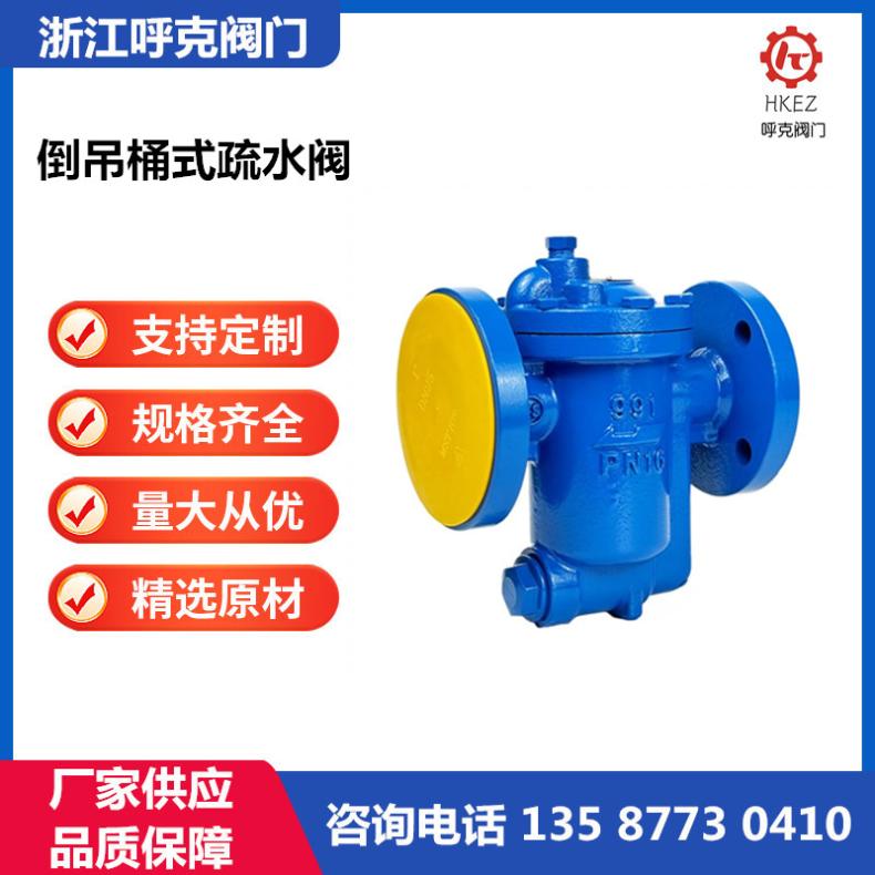 呼克 倒置桶倒吊桶式疏水阀 CS45H-16C 法兰螺纹碳钢不锈钢材质