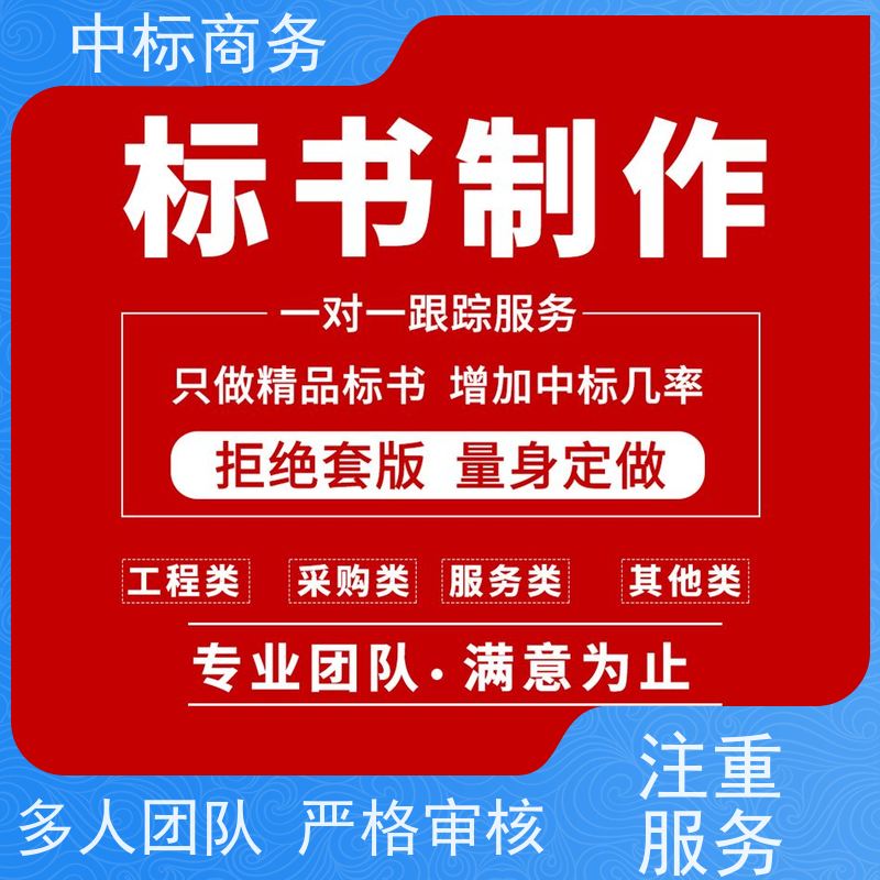 中标商务 成 都制作代做投标标书公司 随时沟通满足需求 提高其竞争力