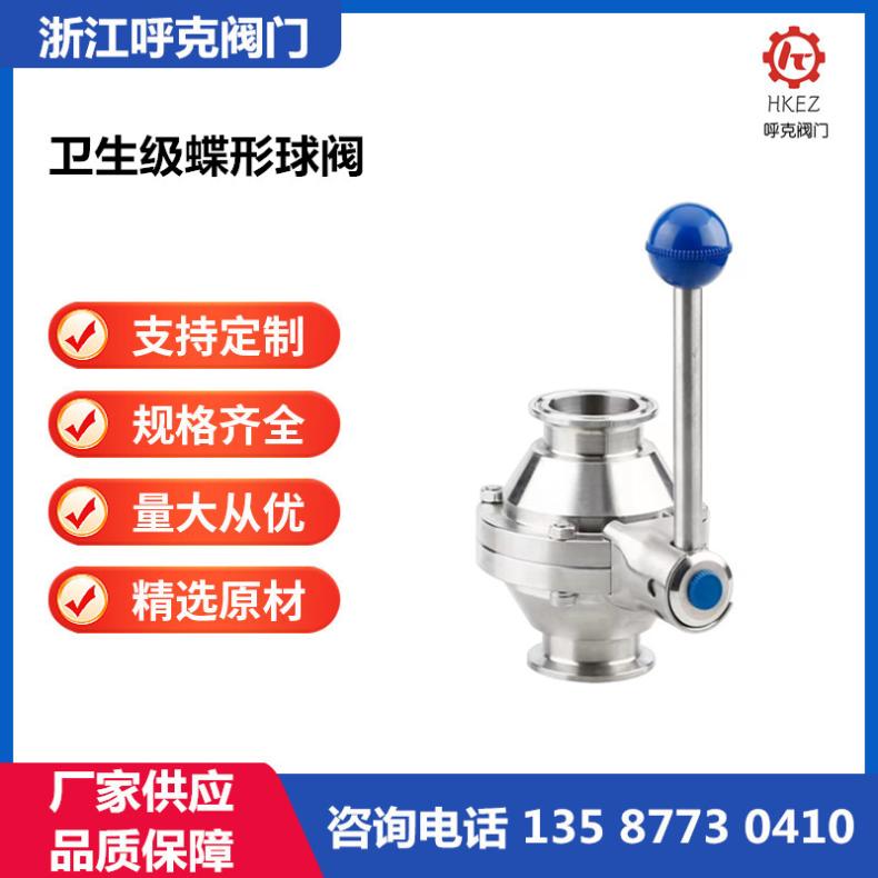 呼克 卫生级蝶形球阀 DQ81F 快装焊接卡箍式，手动、气动、电动
