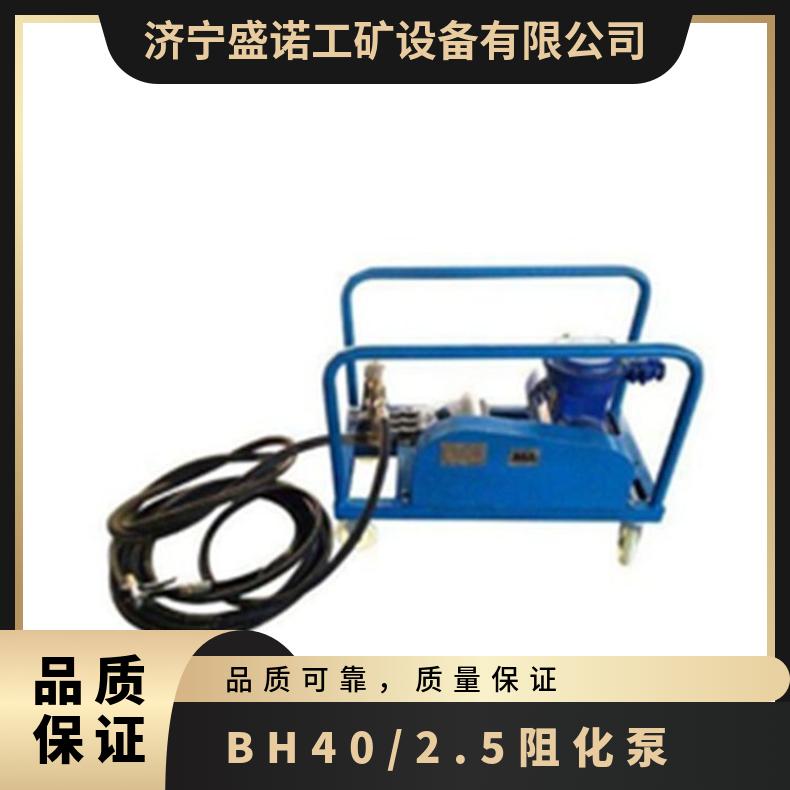 盛诺BH-40/2.5矿用阻化泵 经久耐用 可定制 操作简单