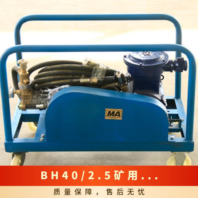 BZ-40/2.5矿用阻化泵 防爆耐腐蚀 移动便捷 操作简单