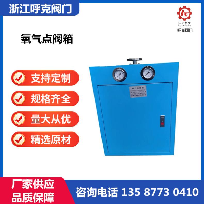 呼克 耐磨损氧气点阀箱 铸钢不锈钢箱体 二氧化碳天然气终端箱