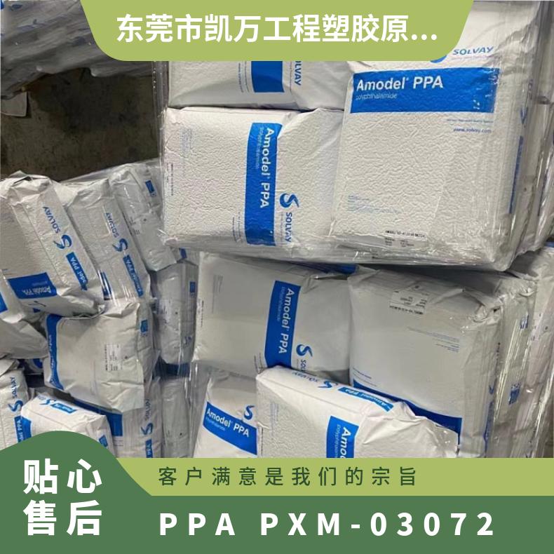 凯万 PPA 美国索尔维 PXM-03072 电动工具配件 汽车部件 通用级 正牌料