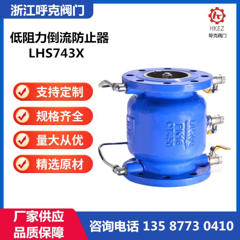 呼克 低阻力倒流防止器 LHS743X 球墨、不锈钢 直流式防回流阀