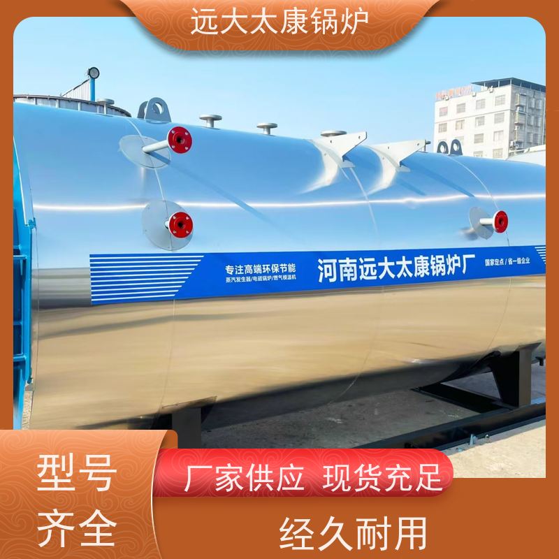 3吨 压力温度 冷凝低氮排放 远大太康 燃油蒸汽锅炉 电镀 养殖水池加温