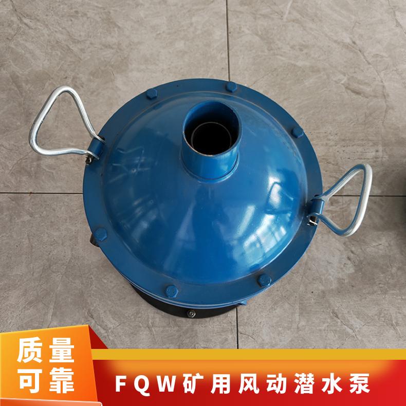 FQW25-70/K矿用风动潜水泵 额定流量60m3/h 井下排污设备
