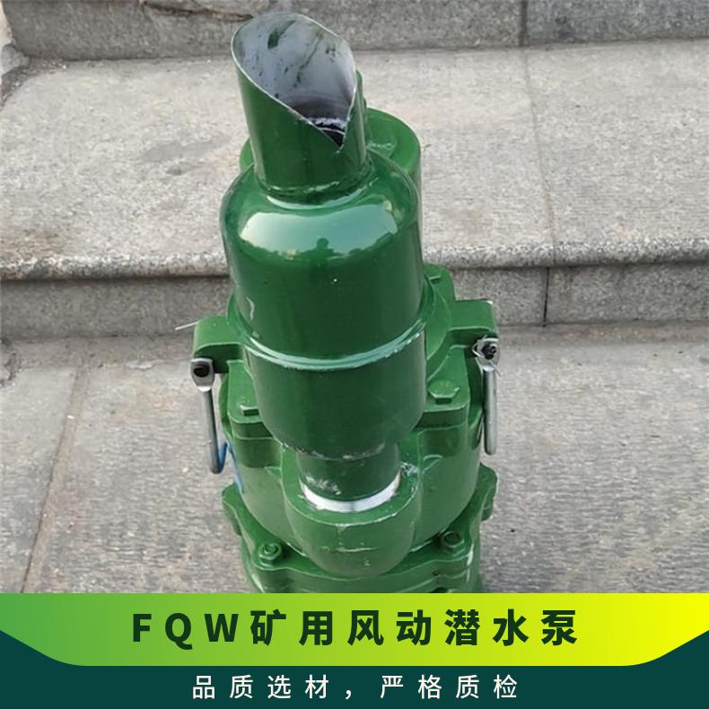 FQW25-70/K矿用风动潜水泵 大流量矿坑排水专业设备 性能稳定