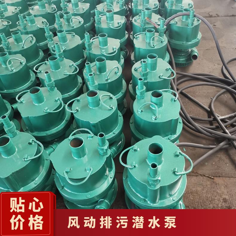 FQW25-70/K矿用风动潜水泵 煤矿井下排污排沙利器