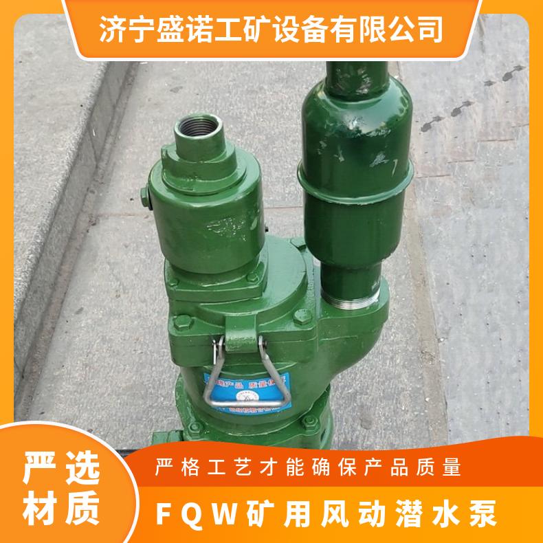 盛诺FQW25-70/K矿用风动潜水泵 大流量排水抢险设备