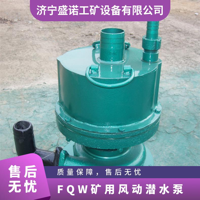 盛诺FQW25-70/K矿用风动潜水泵 大流量排水抢险利器