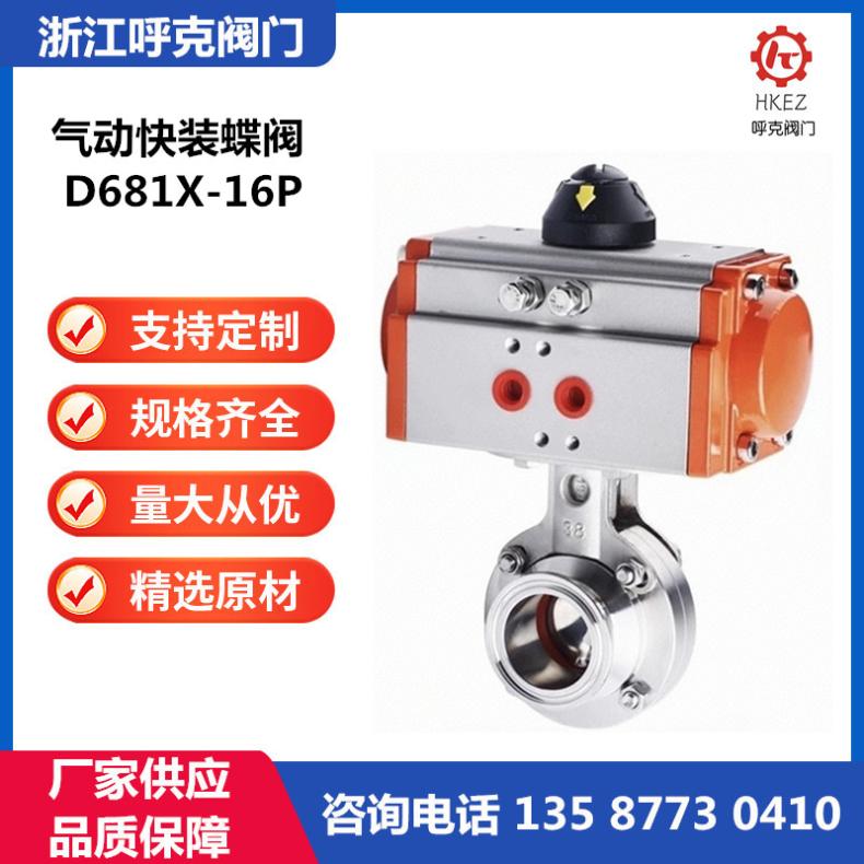 呼克 气动卫生快装蝶阀 D681X 电动不锈钢 法兰卡箍焊接