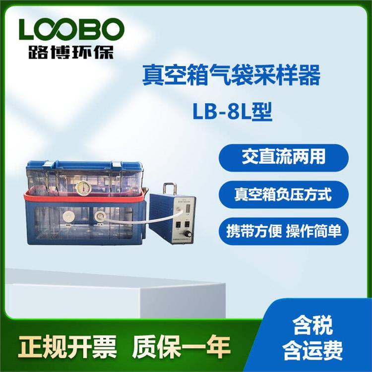 路博LB-8L真空气袋采样器 零交叉污染采样交直两用