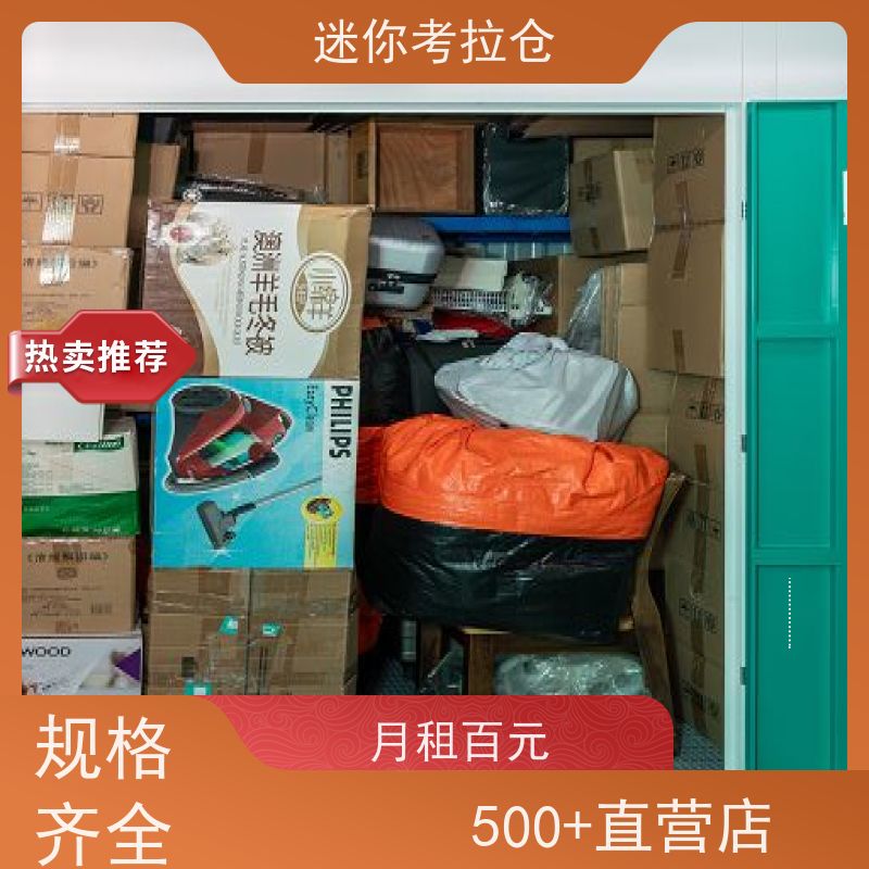 迷你考拉仓一人一仓仓储物品临时存储仓库广州