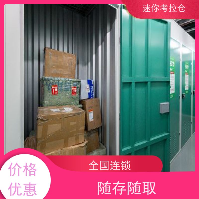 迷你考拉仓库支持定制详情电联租赁小型存储北京