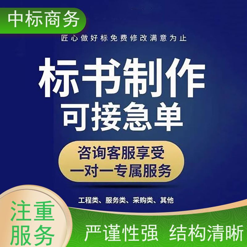 中标商务 成 都标书代做制作 随时沟通满足需求 为企业节省人力成本
