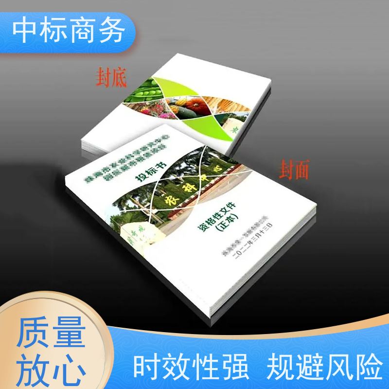 中标商务 四 川投标书代做制作 语言准确精炼 一对一服务 满意为止