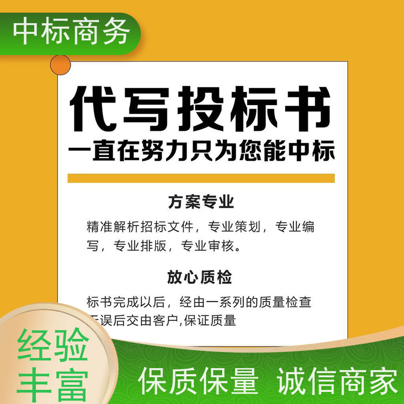 中标商务 四 川投标书代做制作公司 实用性强 服务周到 提高其竞争力