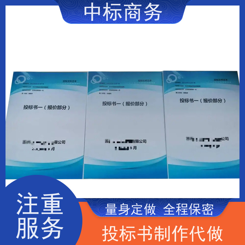 中标商务 四 川标书代做代 写 严谨性强 结构清晰 一对一服务 满意为止