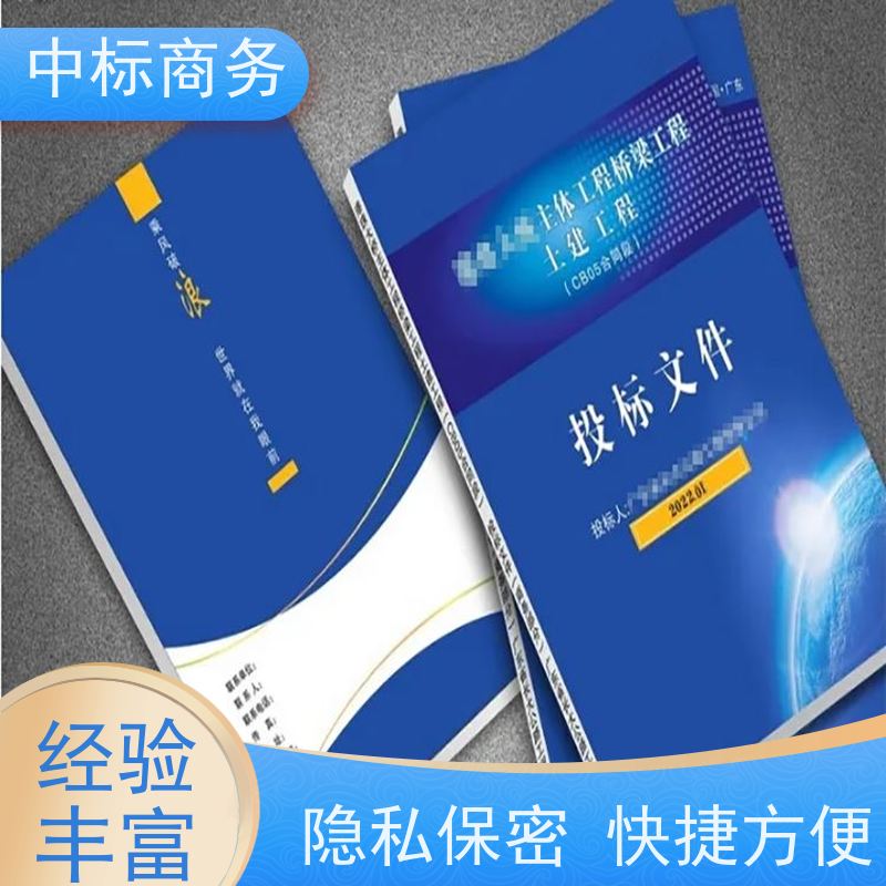 中标商务 四 川投标文件代 写代做 时效性强 规避风险 提高其竞争力