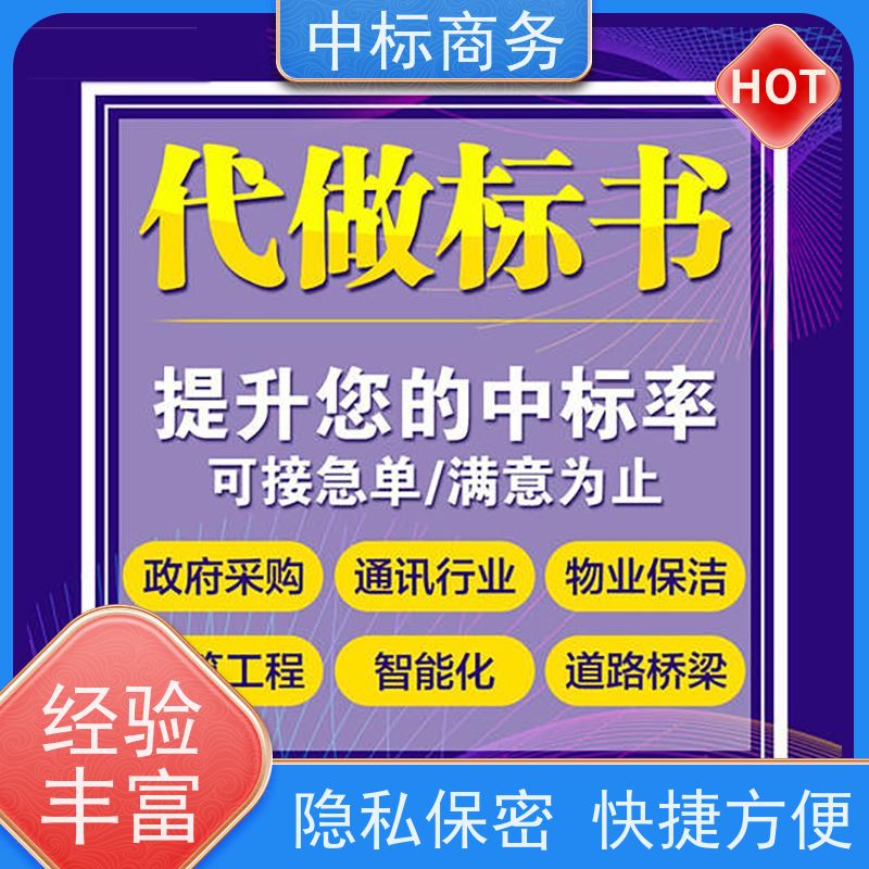 中标商务 四 川制作投标标书 安全保密 快捷方便 为客户量身定制