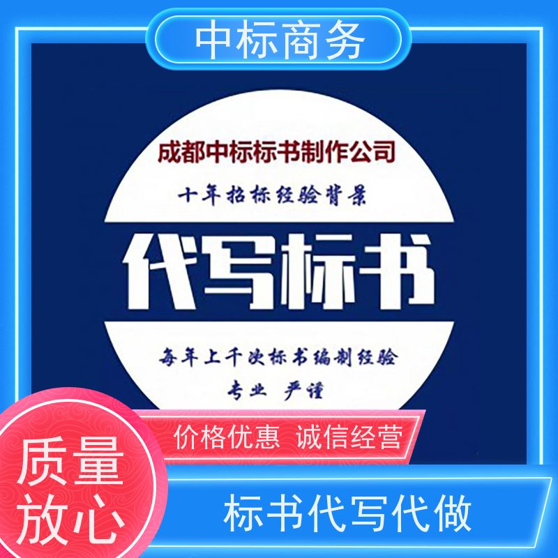 中标商务 四 川代做招投标书公司 严谨性强 结构清晰 为客户量身定制