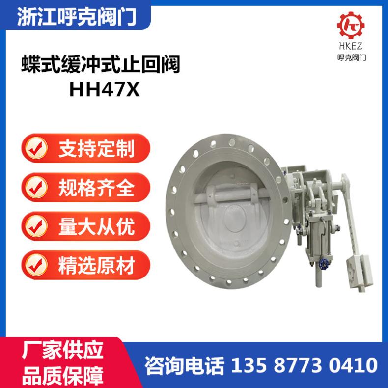 呼克 HH47X 碳钢 蝶式缓冲止回阀 重锤缓阻缓闭液压控制阀
