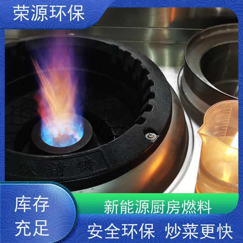  饭店专用 厨房液体燃料 无色无臭无味 应用广泛
