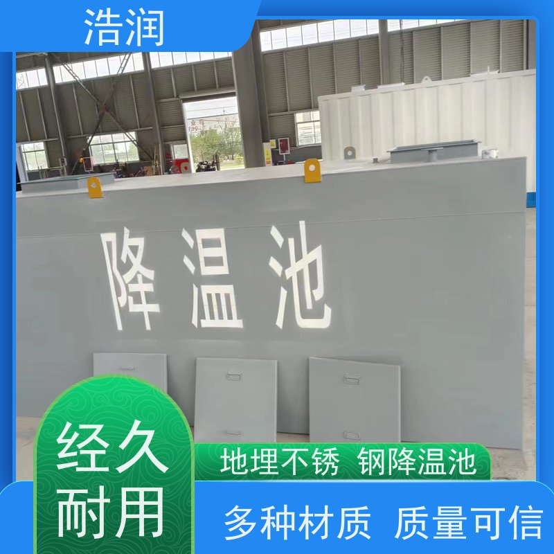 浩润 地埋排污降温池 结构合理坚固 密封性好 品质可信