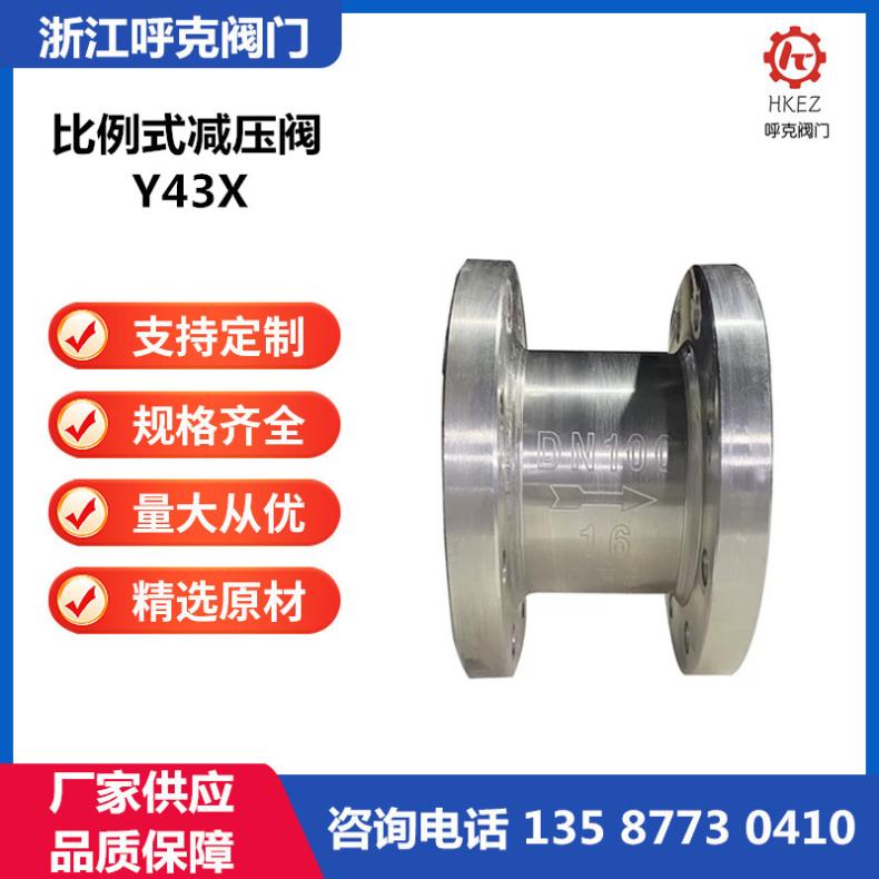 呼克 比例式减压阀 Y43X 铸钢不锈钢黄铜，法兰丝扣连接