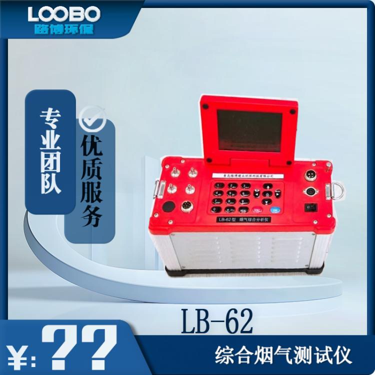 LB-62型 综合烟气测试仪 对固定污染源O2 CO NO SO2 H2S CO2气体浓度