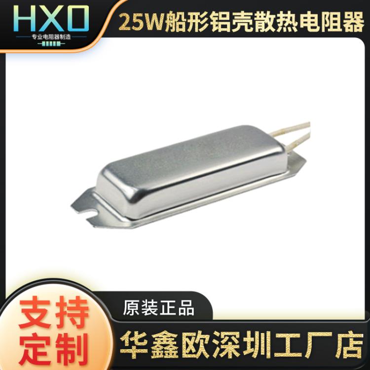 25W大功率船形铝壳电阻器 铝壳制动刹车变频器 变电阻器