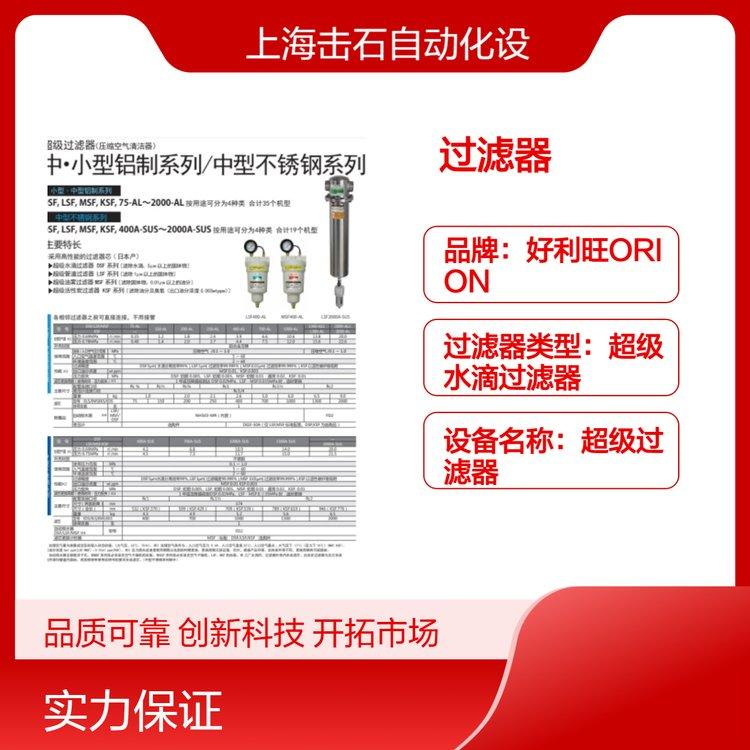 全新日系高端超级过滤器设备 日本好利旺ORION DSF150-AL 滤除水滴
