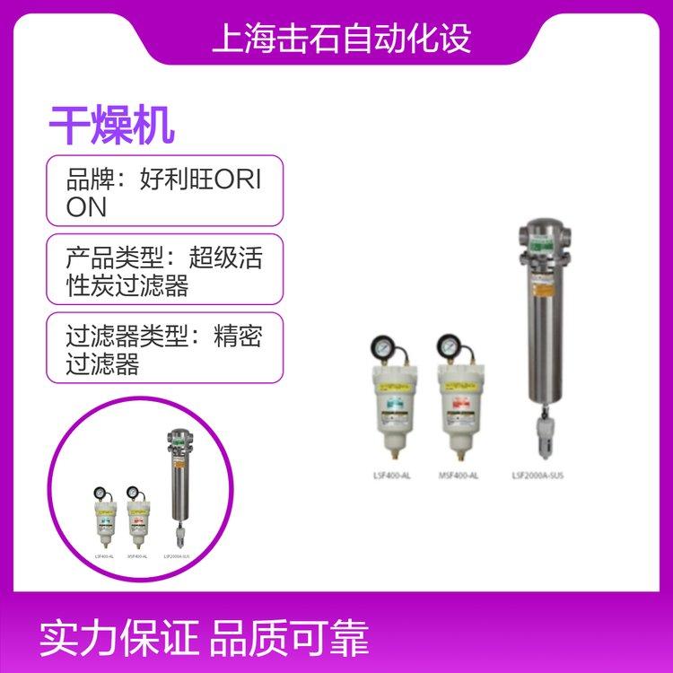KSF250-AL超级活性炭过滤器 好利旺ORION Rc1接口 冷冻式干燥机