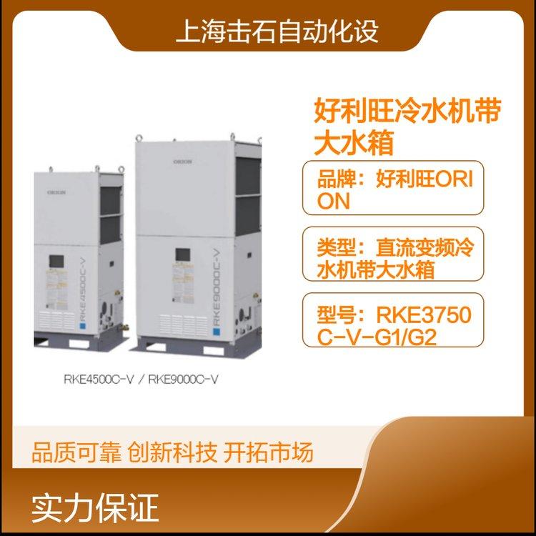 ORION直流变频冷水机带大水箱 日本好利旺RKE3750C-V-G1/G2 工业用