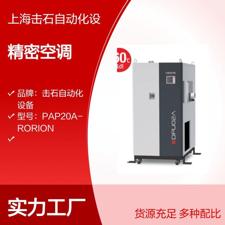 ORION好利旺PAP恒温恒湿系列-风冷型 高效冷暖精密空调 PAP05A1-FK