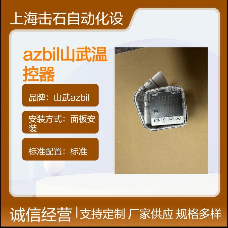 C15MTR0TA0300温控仪 山武azbil温控表 数字调节器