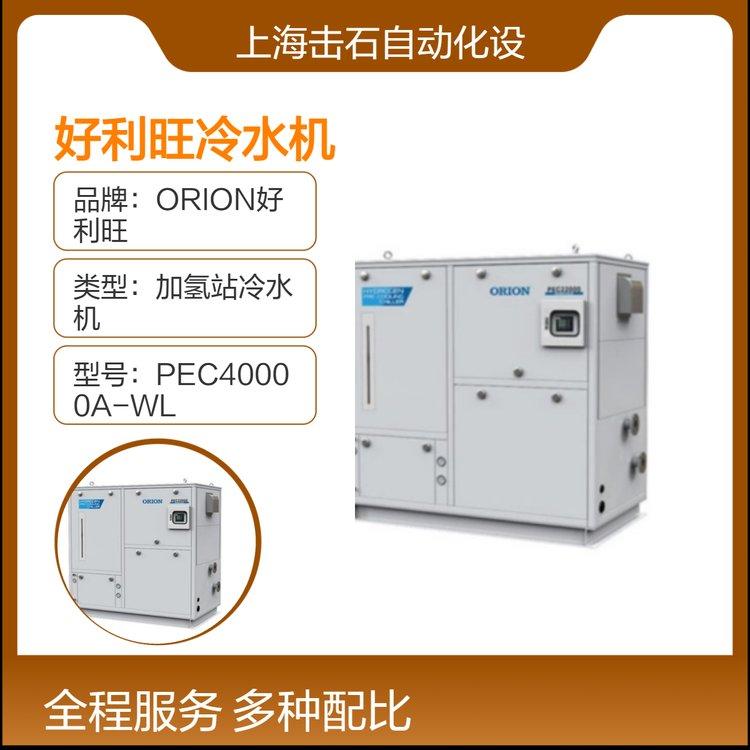 全新日本进口工业级冷水机PEC40000A-WL 好利旺ORION